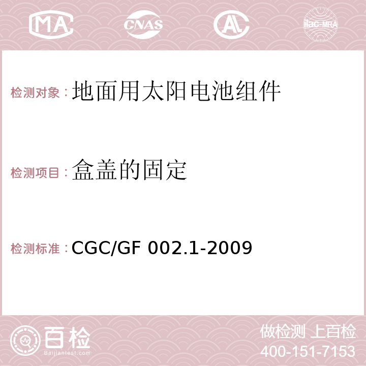 盒盖的固定 地面用太阳电池组件主要部件技术条件 第1部分：接线盒CGC/GF 002.1-2009(CNCA/CTS 0003-2010)