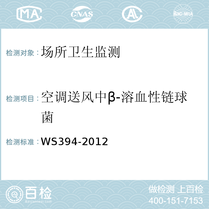 空调送风中β-溶血性链球菌 公共场所集中空调通风系统卫生规范WS394-2012附录F