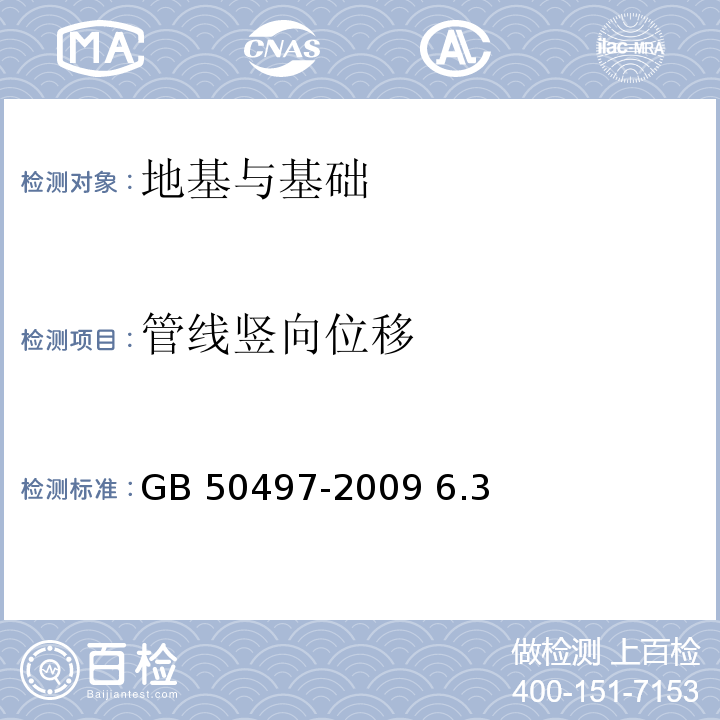 管线竖向位移 GB 50497-2009 建筑基坑工程监测技术规范(附条文说明)