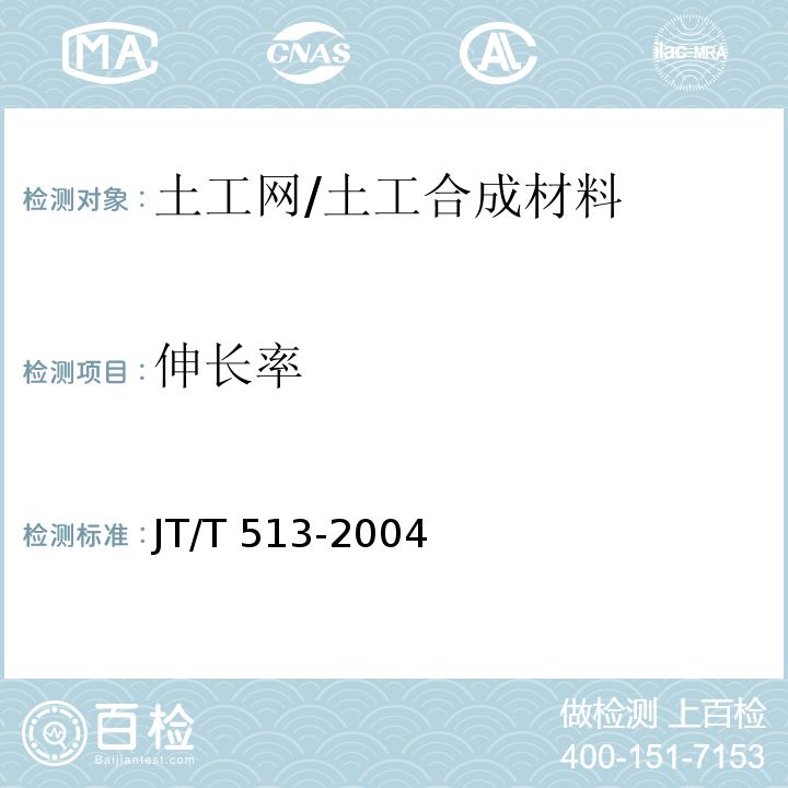 伸长率 公路工程土工合成材料 土工网 (7.2)/JT/T 513-2004
