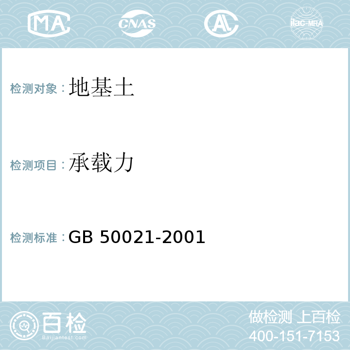 承载力 岩土工程勘察规范 (2009年版)GB 50021-2001