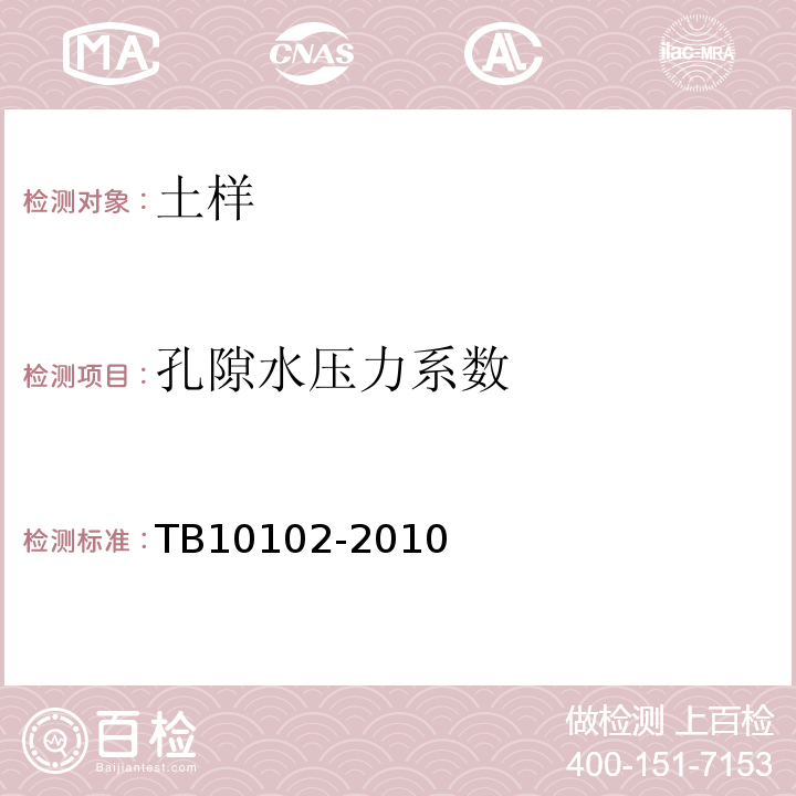 孔隙水压力系数 铁路土工试验规程 TB10102-2010