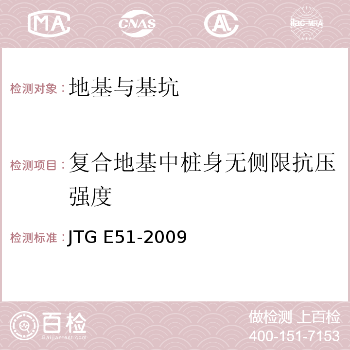 复合地基中桩身无侧限抗压强度 公路工程无机结合料稳定材料试验规程 JTG E51-2009