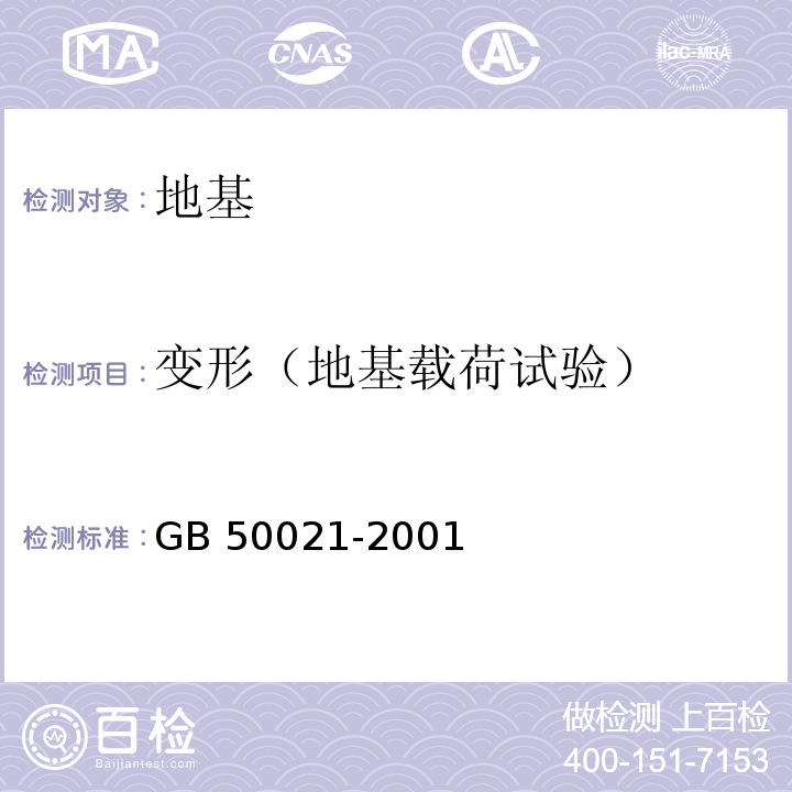 变形（地基载荷试验） 岩土工程勘察规范 GB 50021-2001(2009年版)