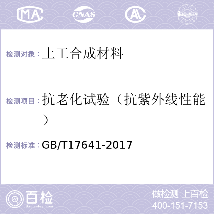 抗老化试验（抗紫外线性能） 土工合成材料 裂膜丝机织土工布 GB/T17641-2017