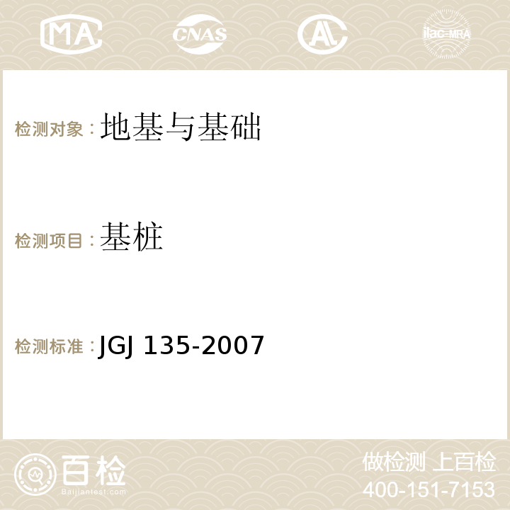 基桩 JGJ 135-2007 载体桩设计规程(附条文说明)