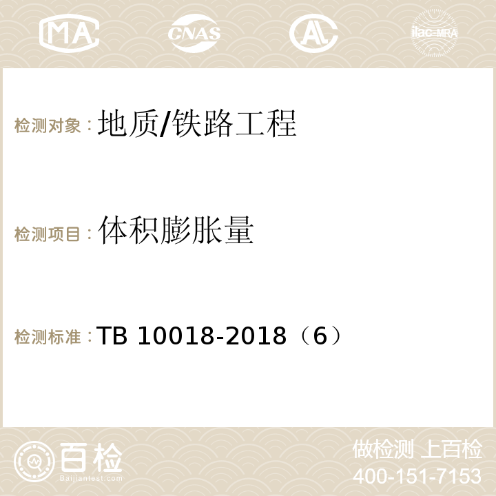 体积膨胀量 TB 10018-2018 铁路工程地质原位测试规程(附条文说明)