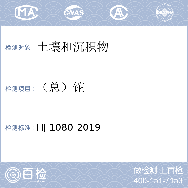 （总）铊 HJ 1080-2019 土壤和沉积物 铊的测定 石墨炉原子吸收分光光度法