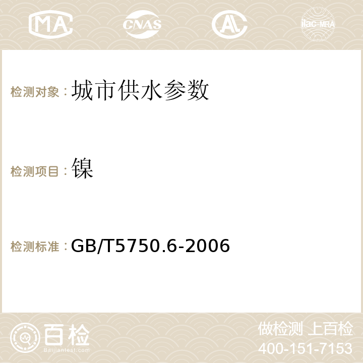 镍 生活饮用水标准检验方法 GB/T5750.6-2006中15.1无火焰原子吸收分光光度法。