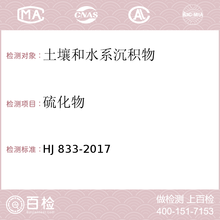 硫化物 土壤和沉积物 硫化物的测定 亚甲基蓝分光光度法HJ 833-2017