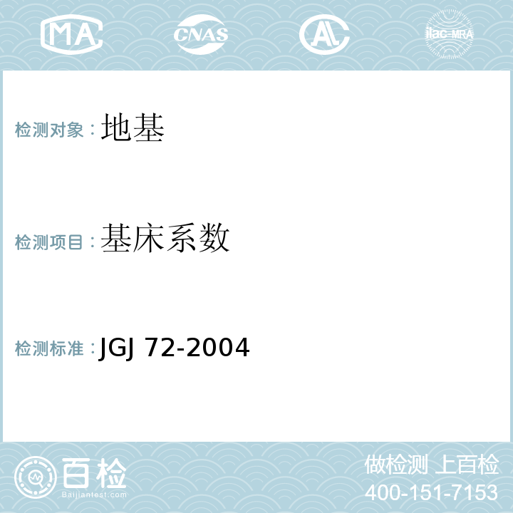 基床系数 JGJ 72-2004 高层建筑岩土工程勘察规程(附条文说明)