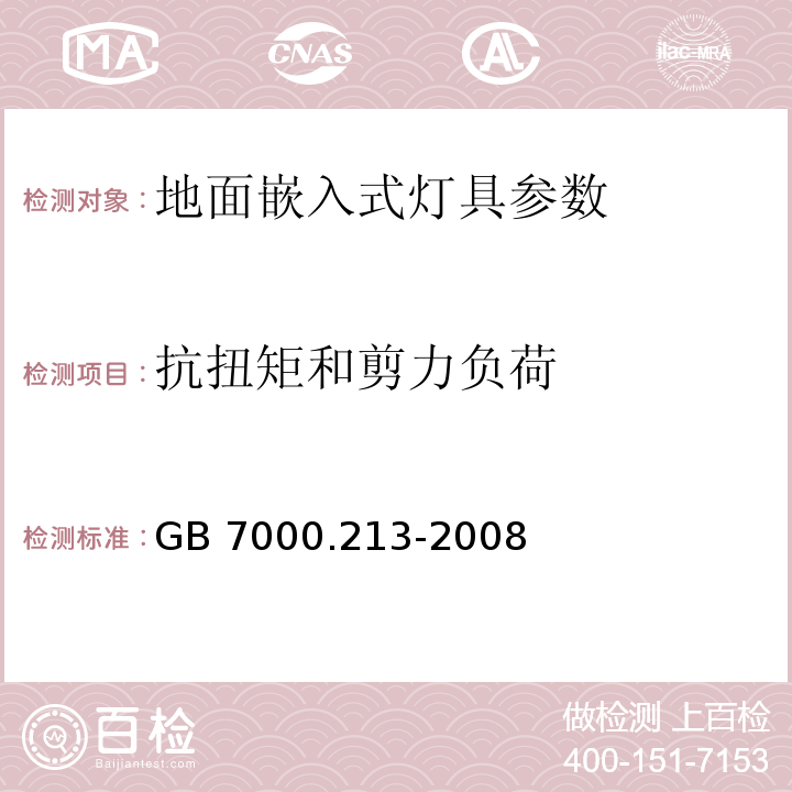 抗扭矩和剪力负荷 灯具 第2-13部分：特殊要求 地面嵌入式灯具GB 7000.213-2008