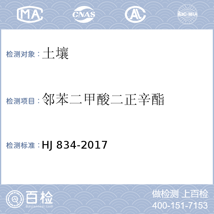 邻苯二甲酸二正辛酯 土壤和沉积物 半挥发性有机物的测定 气相色谱-质谱法