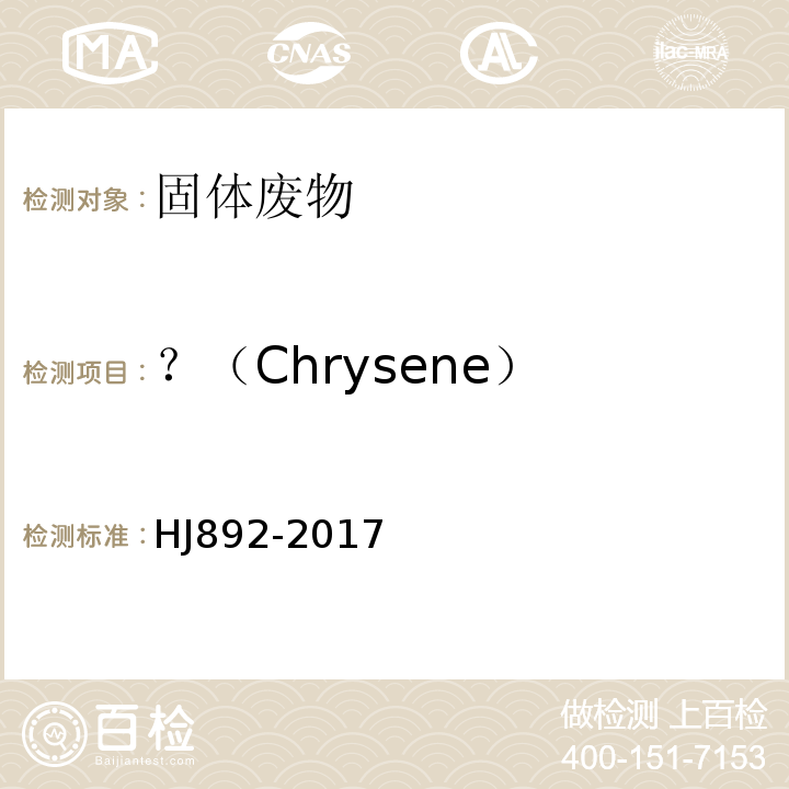 ？（Chrysene） HJ 892-2017 固体废物 多环芳烃的测定 高效液相色谱法