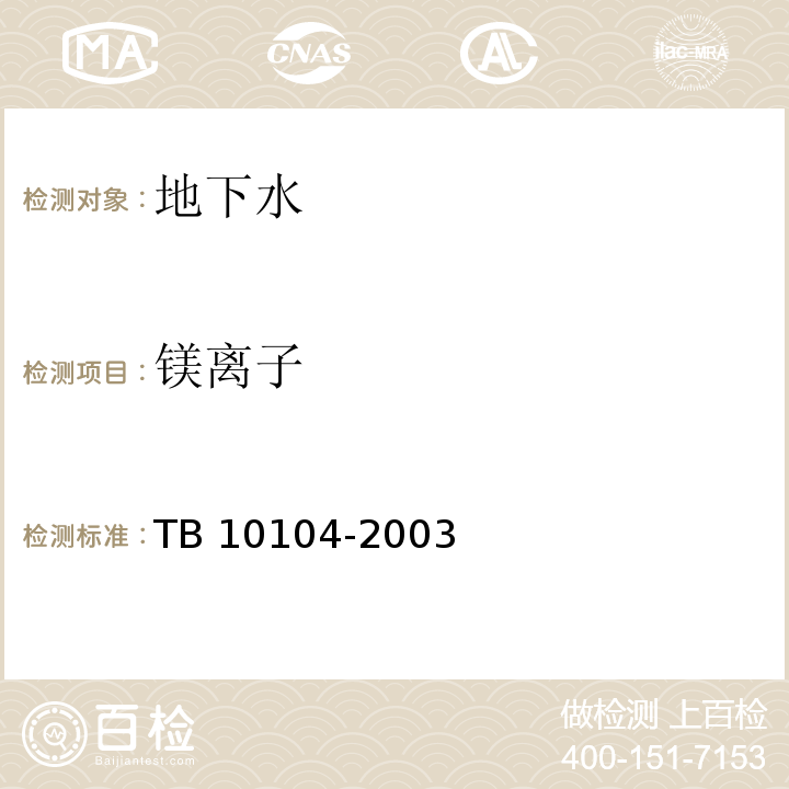 镁离子 铁路工程水质分析规程 TB 10104-2003仅做EDTA法。