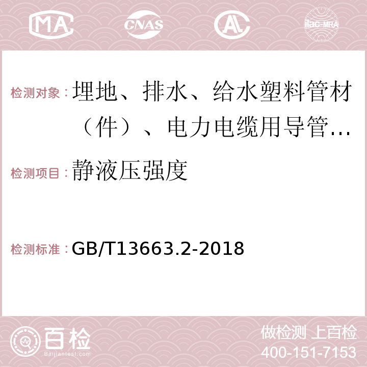 静液压强度 给水用聚乙烯（PE）管道系统 第2部分：管材 GB/T13663.2-2018