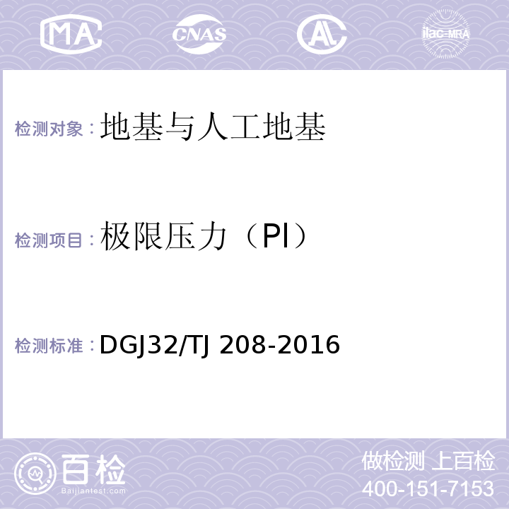 极限压力（Pl） TJ 208-2016 岩土工程勘察规范 DGJ32/
