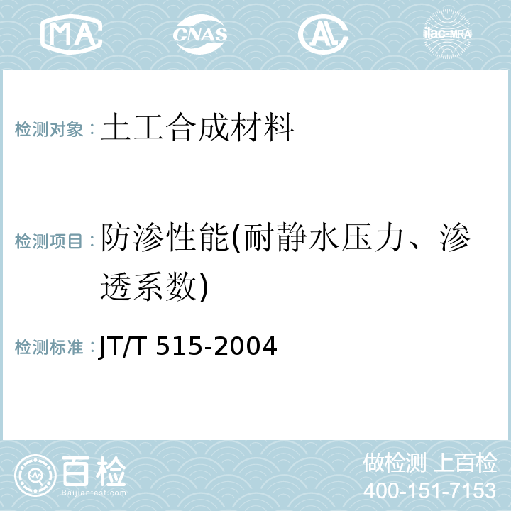 防渗性能(耐静水压力、渗透系数) 公路工程土工合成材料 土工模袋 JT/T 515-2004