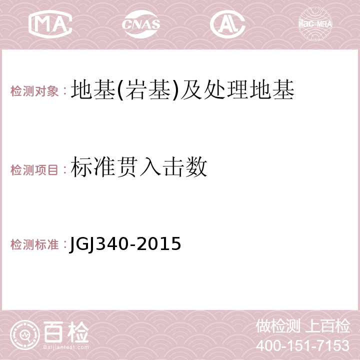 标准贯入击数 建筑地基检测技术规范 JGJ340-2015