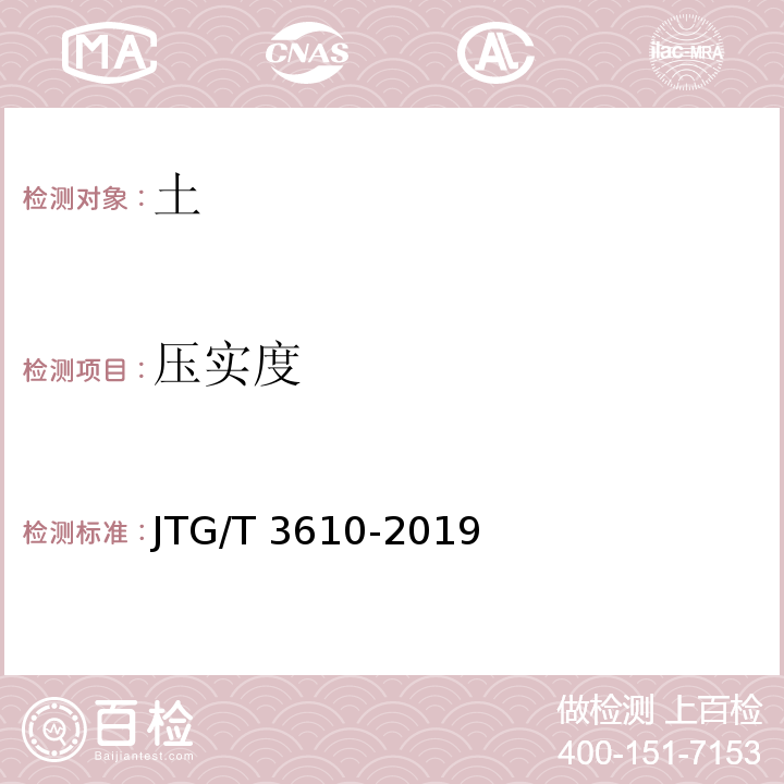 压实度 公路路基施工技术规范 JTG/T 3610-2019
