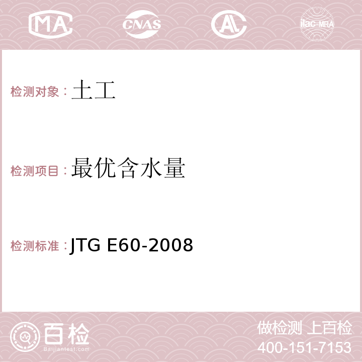 最优含水量 公路路基路面现场测试规程 JTG E60-2008