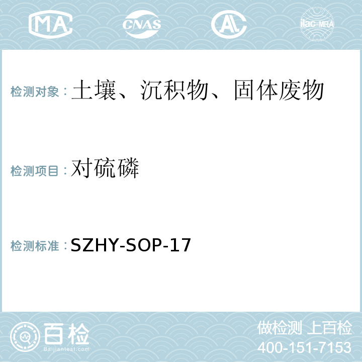 对硫磷 EPA 3540C:1996 土壤、沉积物和固体废弃物中半挥发性有机物含量的测定SZHY-SOP-17（参照EPA 3540C：1996和EPA 3545A：2007和EPA 8270E：2018）