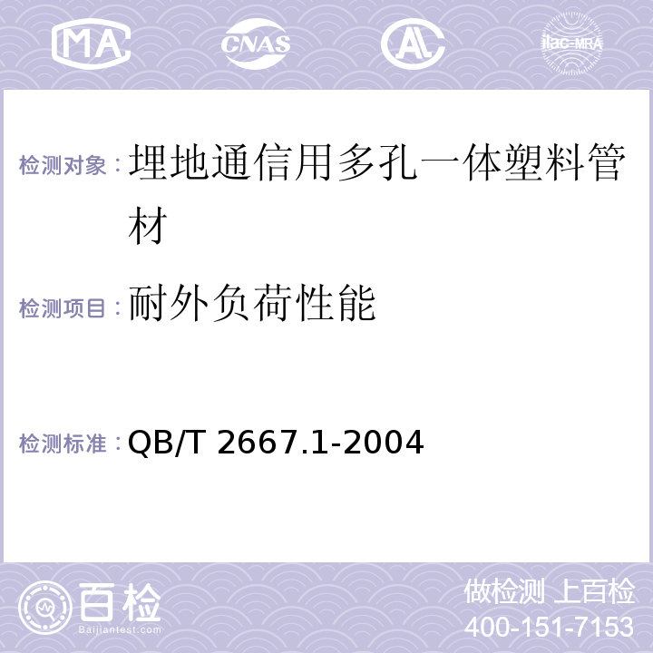 耐外负荷性能 埋地通信用多孔一体塑料管材 第1部分：硬聚氯乙烯(PVC-U)多孔一体管材QB/T 2667.1-2004