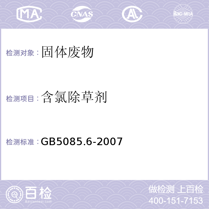 含氯除草剂 GB 5085.6-2007 危险废物鉴别标准 毒性物质含量鉴别