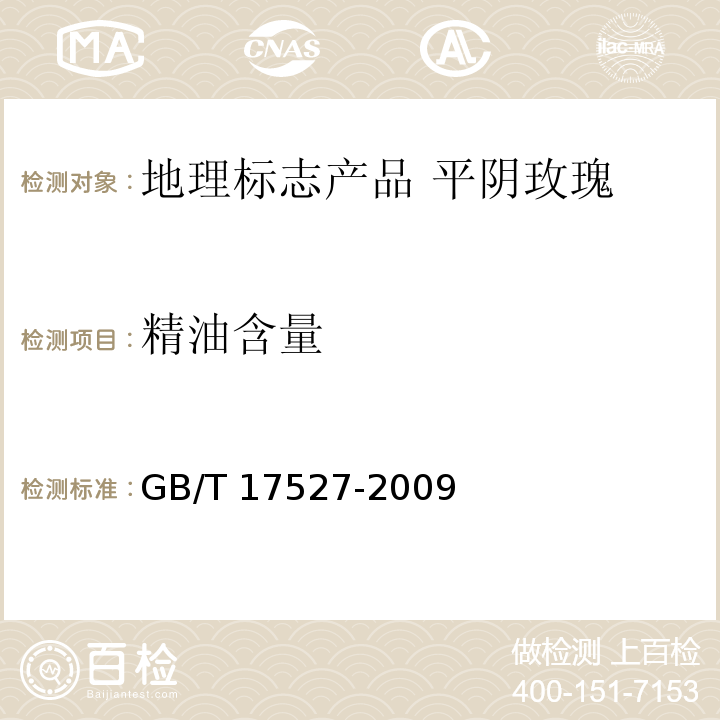 精油含量 GB/T 17527-2009 胡椒精油含量的测定