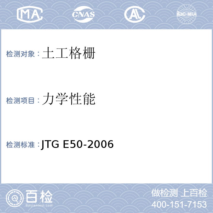 力学性能 公路工程土工合成材料试验规程JTG E50-2006