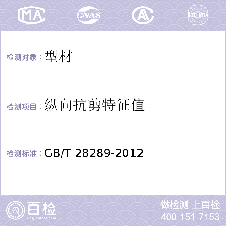 纵向抗剪特征值 铝合金隔热型材复合性能试验方法 GB/T 28289-2012