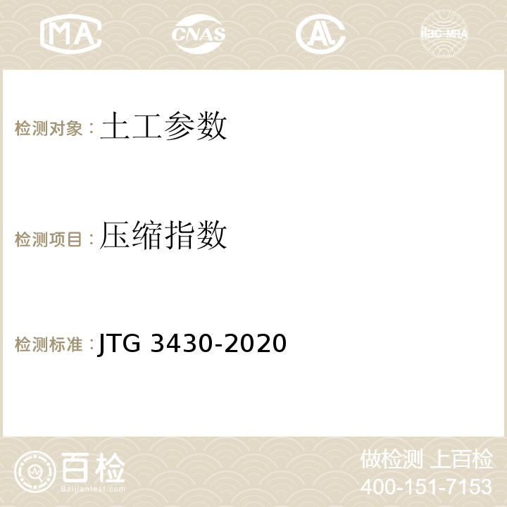 压缩指数 公路土工试验规程 JTG 3430-2020