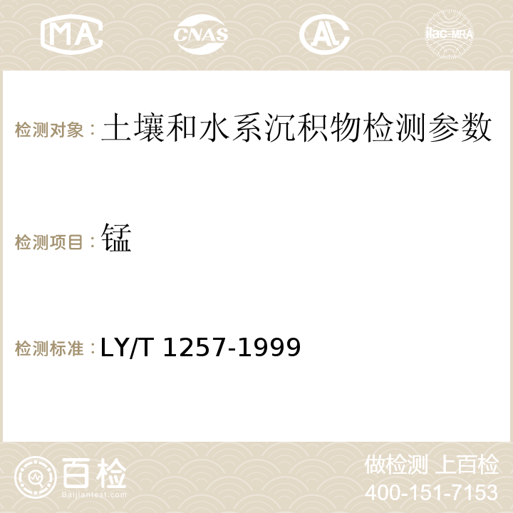 锰 锰 原子吸收法 土壤元素的近代分析方法 中国环境监测总站(1992年)；森林土壤浸提性铁、铝、锰、硅、碳的测定(LY/T 1257-1999)