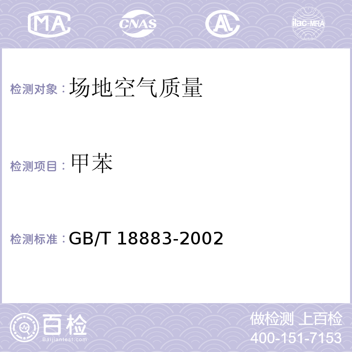 甲苯 室內(nèi)空氣質(zhì)量標(biāo)準(zhǔn)GB/T 18883-2002