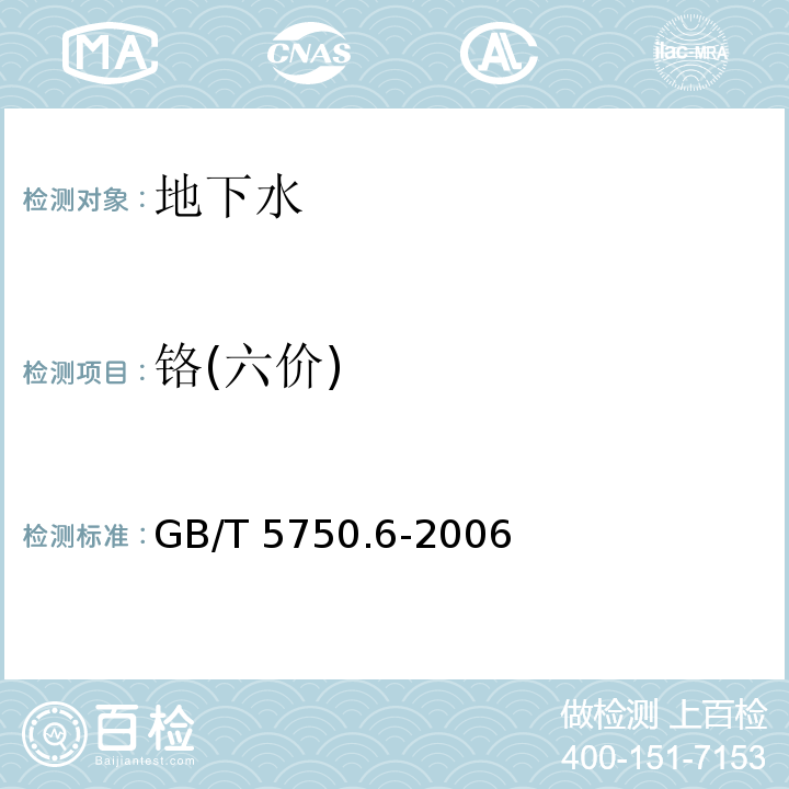 铬(六价
) 生活饮用水标准检验方法 金属指标 GB/T 5750.6-2006（10.1）