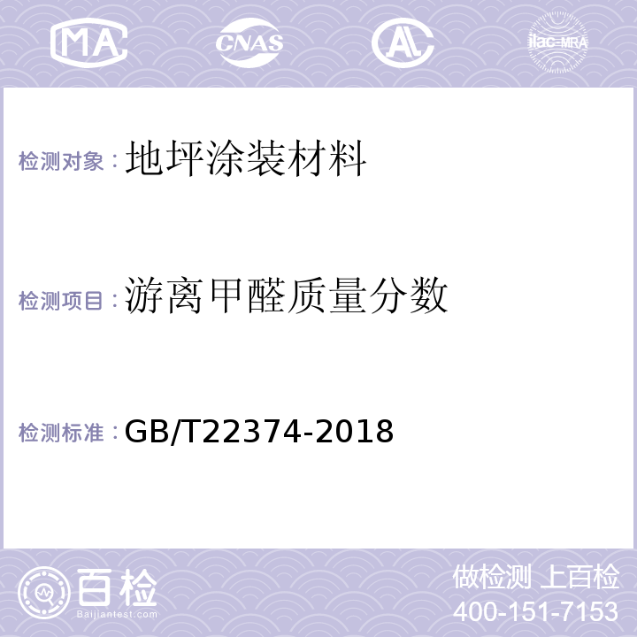 游离甲醛质量分数 地坪涂装材料GB/T22374-2018