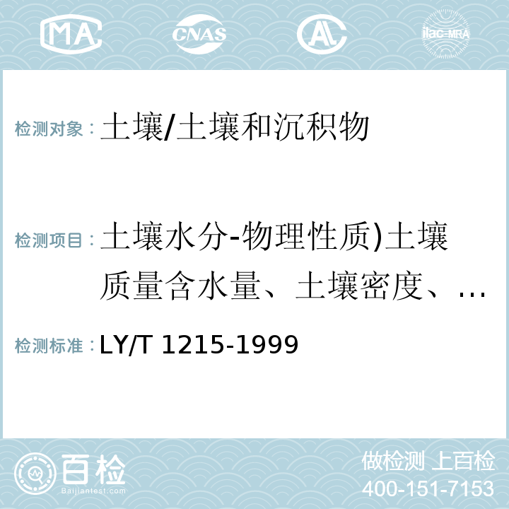 土壤水分-物理性质)土壤质量含水量、土壤密度、饱和持水量、非毛管孔隙、毛管孔隙、总孔隙度( LY/T 1215-1999 森林土壤水分-物理性质的测定