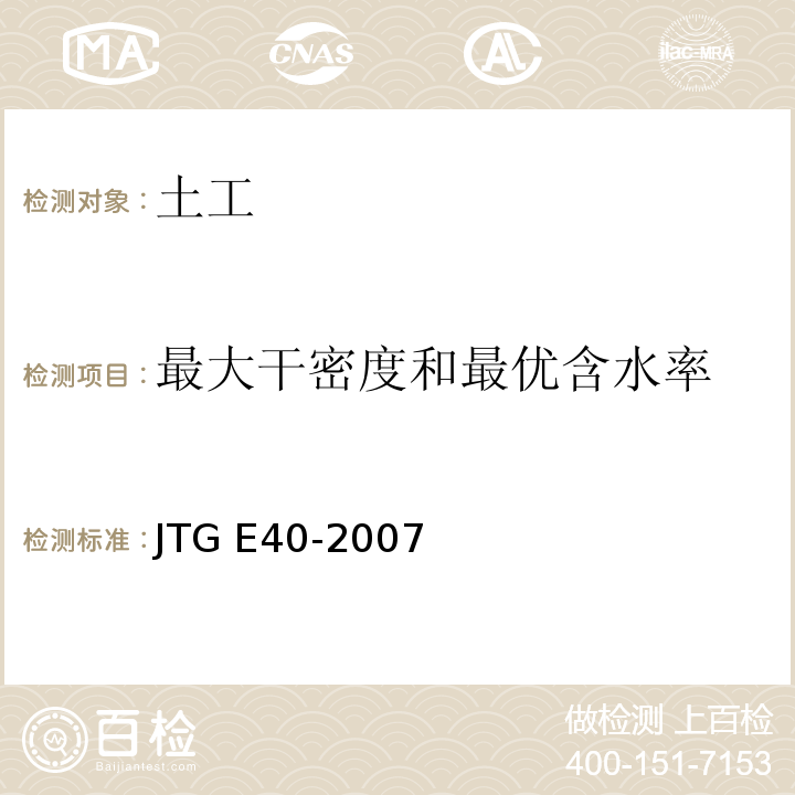 最大干密度和最优含水率 公路土工试验规程 JTG E40-2007包括轻型、重型击实试验。