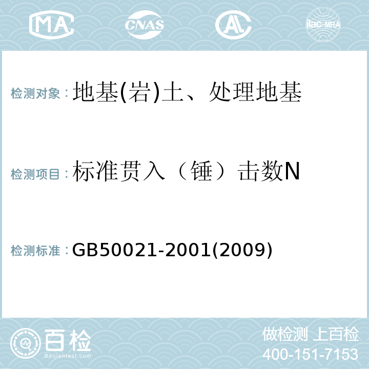 标准贯入（锤）击数N 岩土工程勘察规范 GB50021-2001(2009年版)