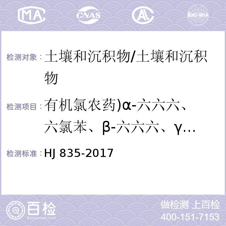 有机氯农药)α-六六六、六氯苯、β-六六六、γ-六六六、δ-六六六、七氯、艾氏剂、环氧化七氯、α-氯丹、α-硫丹、γ-氯丹、狄氏剂、p,p′-DDE、异狄氏剂、β-硫丹、p,p′-DDD、硫丹硫酸酯、异狄氏剂醛、o,p′-DDT、异狄氏剂酮、p,p′-DDT、甲氧滴滴涕、灭蚁灵( 土壤和沉积物 有机氯农药的测定 气相色谱-质谱法/HJ 835-2017