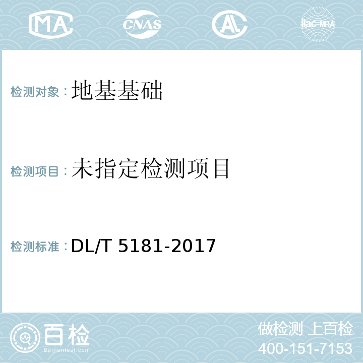 水电水利工程锚喷支护施工规范 DL/T 5181-2017/附录B