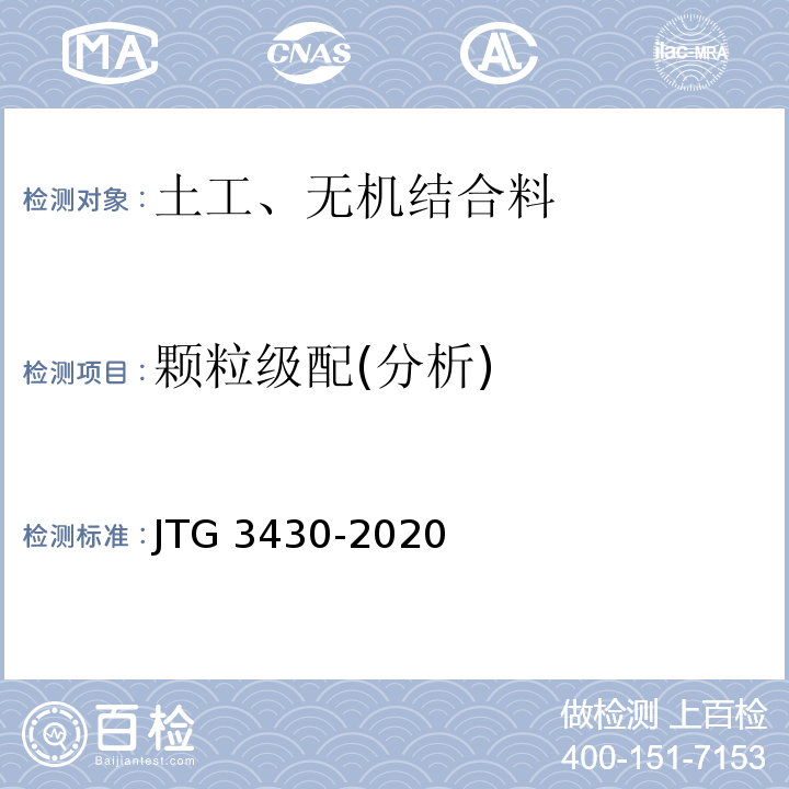 颗粒级配(分析) 公路土工试验规程 JTG 3430-2020