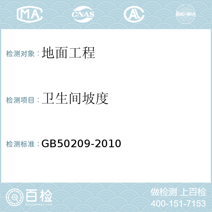 卫生间坡度 建筑地面工程施工质量验收规范GB50209-2010