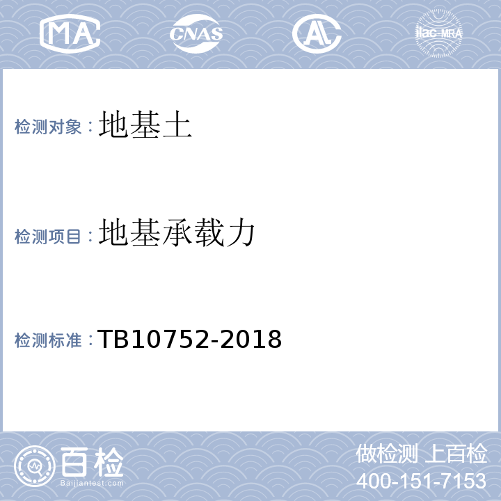 地基承载力 高速铁路桥涵工程施工质量验收标准TB10752-2018