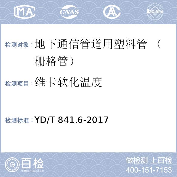 维卡软化温度 地下通信管道用塑料管 第6部分：栅格管YD/T 841.6-2017