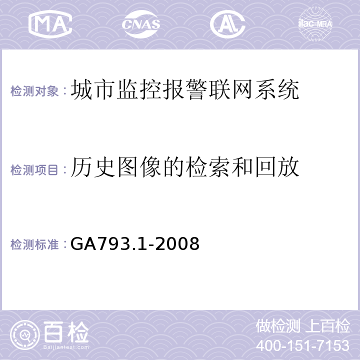 历史图像的检索和回放 城市监控报警联网系统 合格评定 第1部分：系统功能性能检验规范 GA793.1-2008第6.2.1条、表2(4)