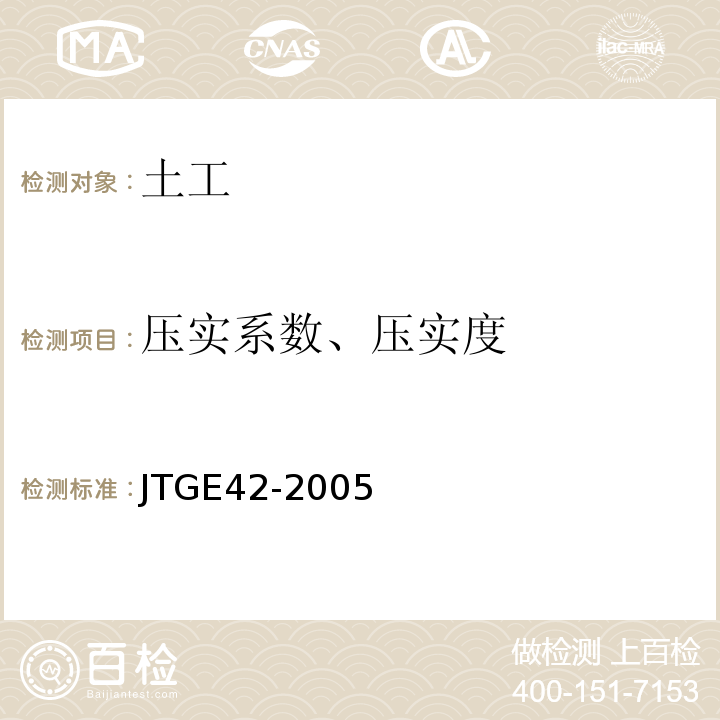 压实系数、压实度 JTG E42-2005 公路工程集料试验规程