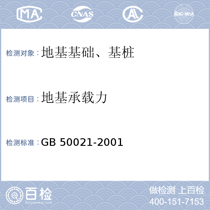 地基承载力 岩石工程勘察规范 GB 50021-2001