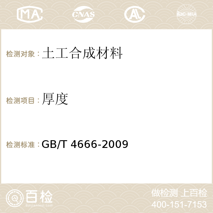 厚度 GB/T 4666-2009 纺织品 织物长度和幅宽的测定