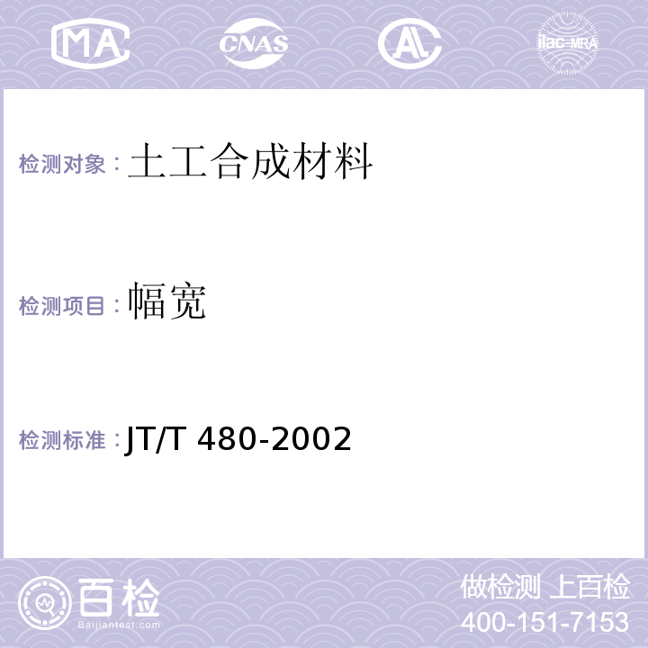 幅宽 交通工程土工合成材料 土工格栅 JT/T 480-2002